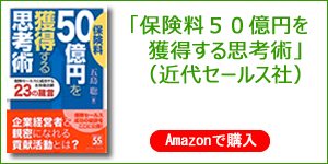 「保険料50億円を獲得する思考術」（近代セールス社）