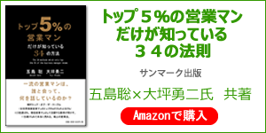 「トップ５％の営業マンだけが知ってる３４の法則」（サンマーク出版）